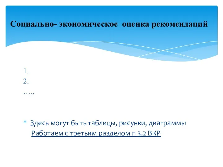 1. 2. ….. Здесь могут быть таблицы, рисунки, диаграммы Работаем