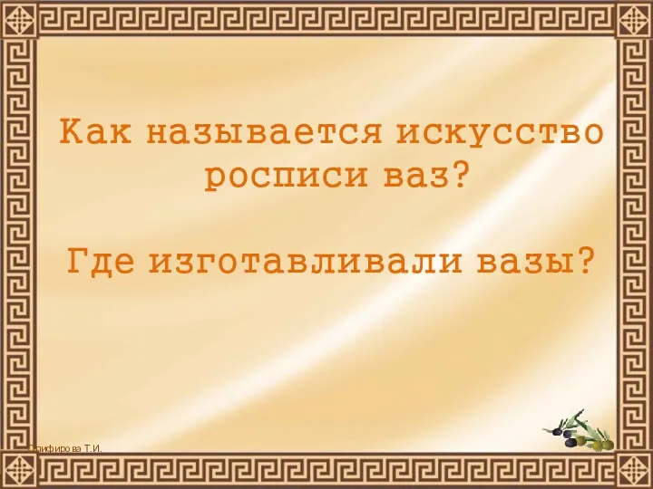 Как называется искусство росписи ваз? Где изготавливали вазы?