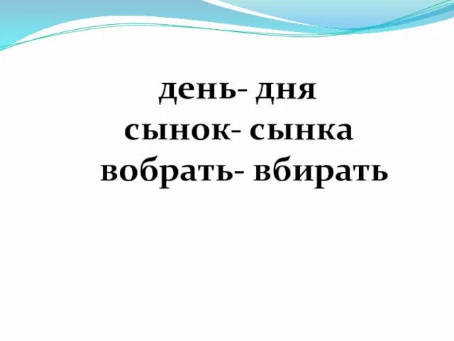 день- дня сынок- сынка вобрать- вбирать