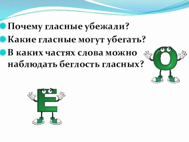 Почему гласные убежали? Какие гласные могут убегать? В каких частях слова можно наблюдать беглость гласных?