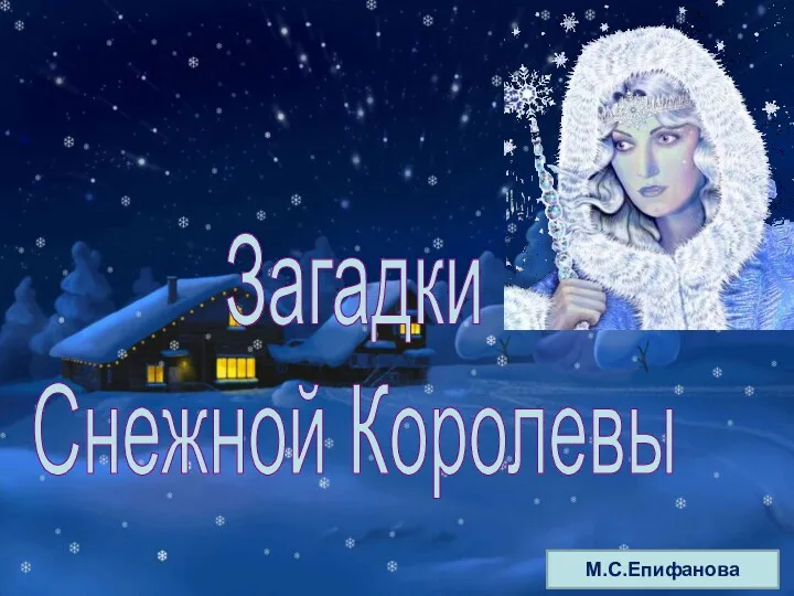 Загадки Снежной Королевы М.С.Епифанова