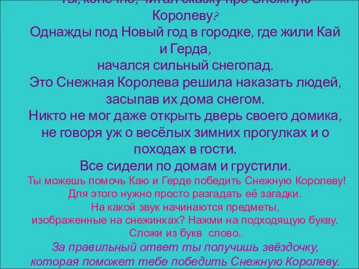 Ты, конечно, читал сказку про Снежную Королеву? Однажды под Новый год в городке,