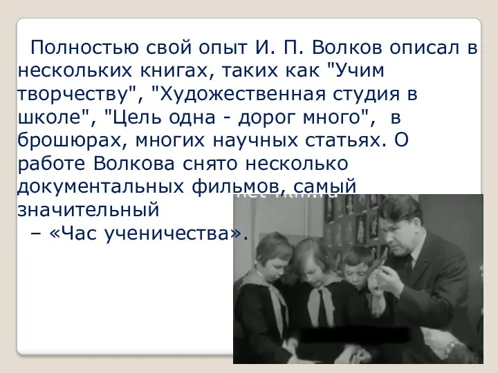 Полностью свой опыт И. П. Волков описал в нескольких книгах,