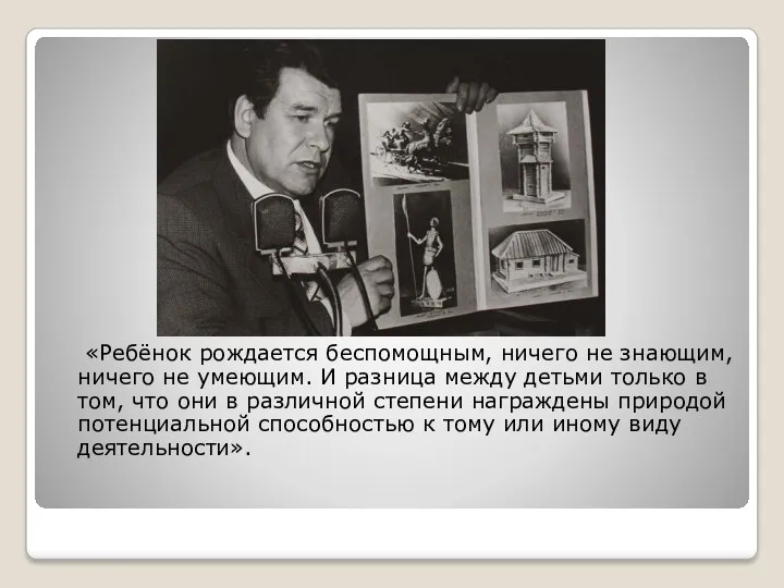 «Ребёнок рождается беспомощным, ничего не знающим, ничего не умеющим. И