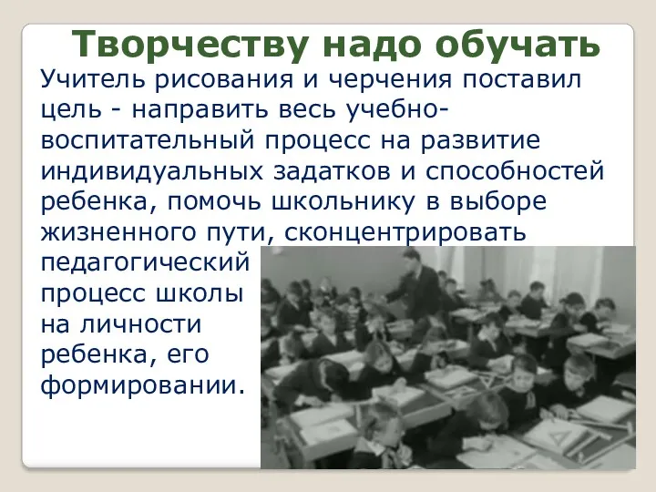 Учитель рисования и черчения поставил цель - направить весь учебно-воспитательный