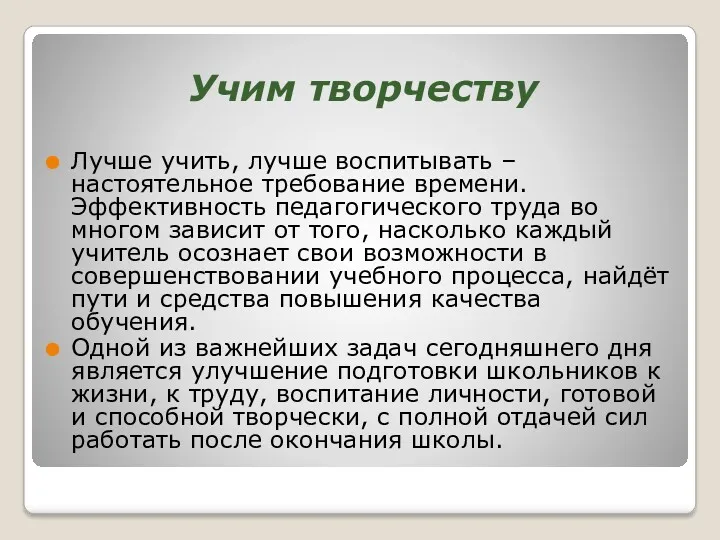 Учим творчеству Лучше учить, лучше воспитывать – настоятельное требование времени.