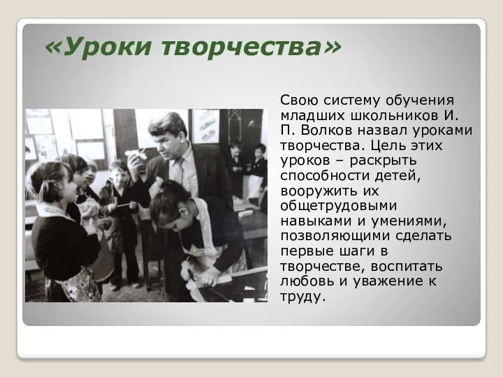 «Уроки творчества» Свою систему обучения младших школьников И. П. Волков