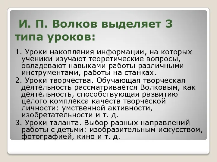 И. П. Волков выделяет 3 типа уроков: 1. Уроки накопления