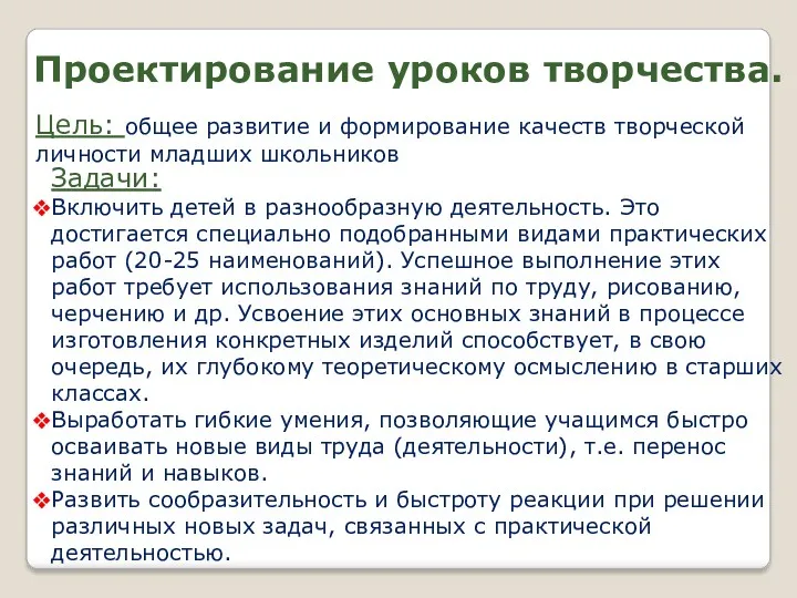 Проектирование уроков творчества. Задачи: Включить детей в разнообразную деятельность. Это