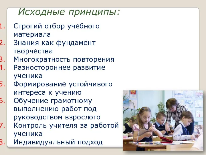 Исходные принципы: Строгий отбор учебного материала Знания как фундамент творчества