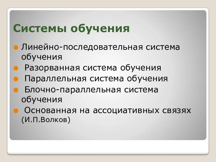 Системы обучения Линейно-последовательная система обучения Разорванная система обучения Параллельная система