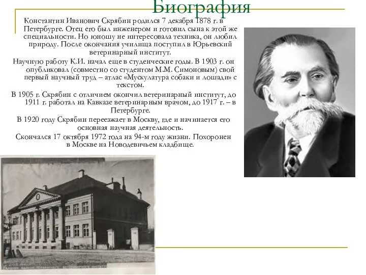 Биография Константин Иванович Скрябин родился 7 декабря 1878 г. в