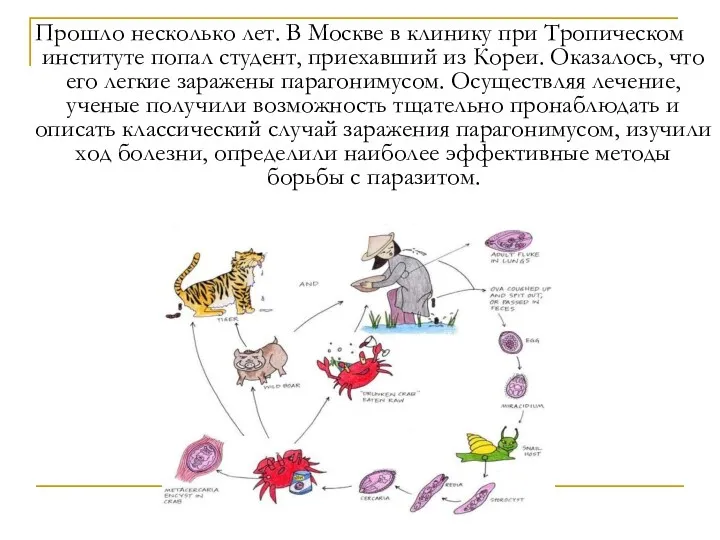 Прошло несколько лет. В Москве в клинику при Тропическом институте