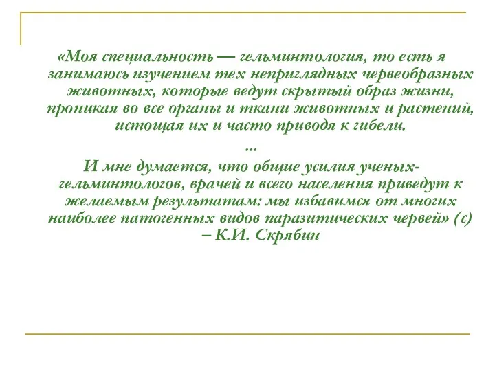 «Моя специальность — гельминтология, то есть я занимаюсь изучением тех