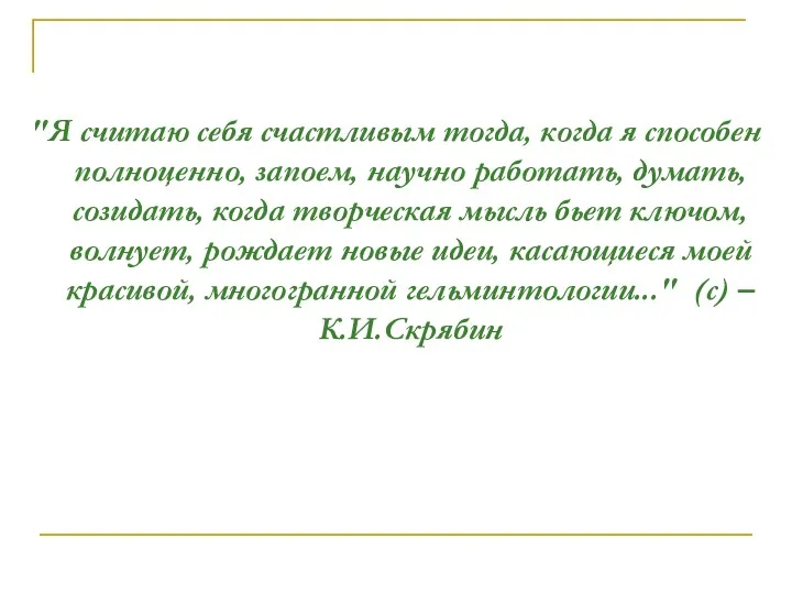 "Я считаю себя счастливым тогда, когда я способен полноценно, запоем,