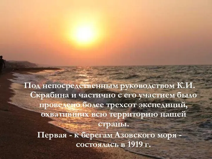 Под непосредственным руководством К.И. Скрябина и частично с его участием