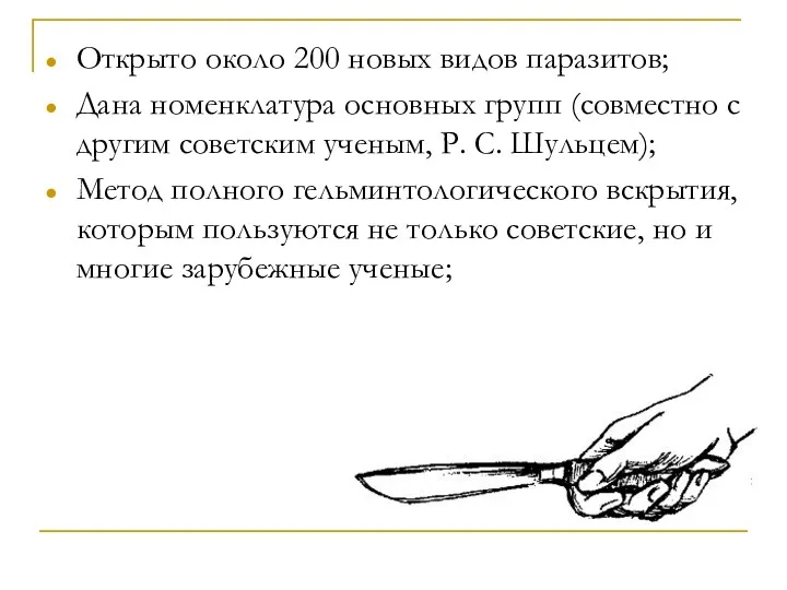 Открыто около 200 новых видов паразитов; Дана номенклатура основных групп