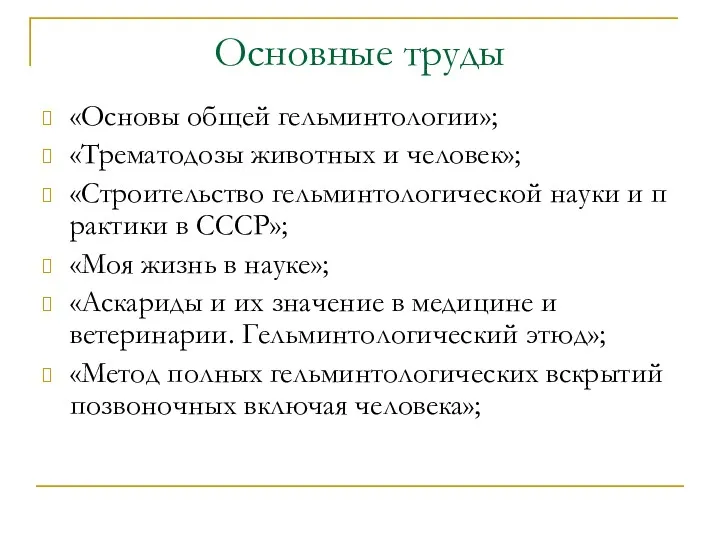 Основные труды «Основы общей гельминтологии»; «Трематодозы животных и человек»; «Строительство