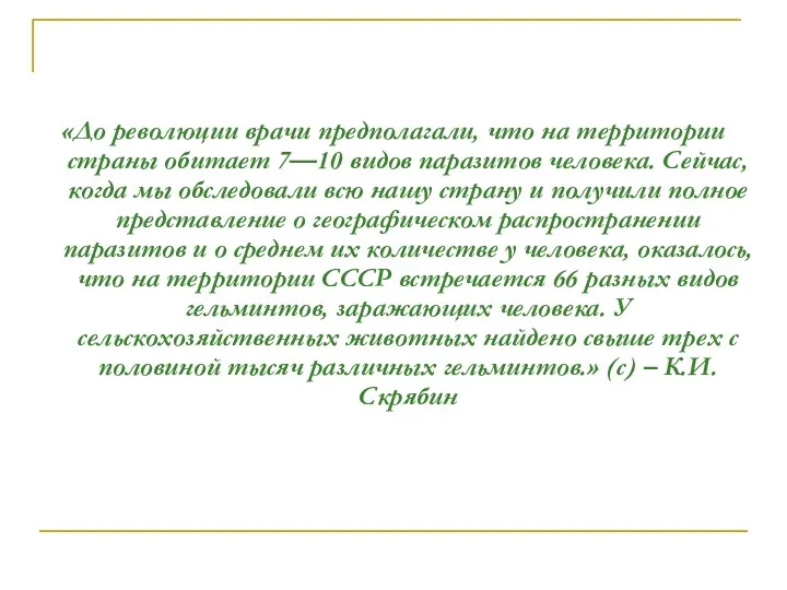 «До революции врачи предполагали, что на территории страны обитает 7—10