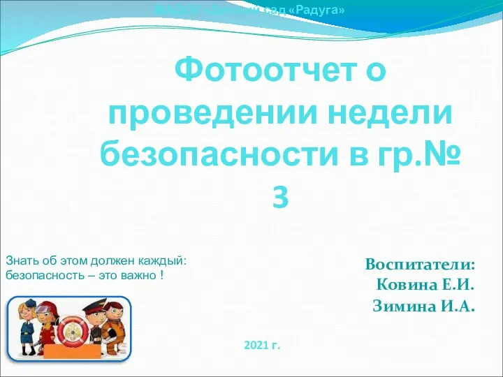 Отчет о проведении недели безопасности