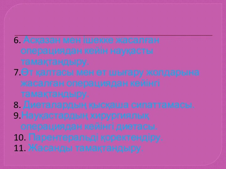 6. Асқазан мен ішекке жасалған операциядан кейін науқасты тамақтандыру. 7.Өт