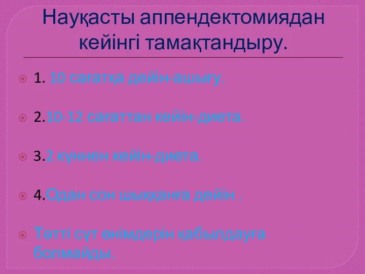 Науқасты аппендектомиядан кейінгі тамақтандыру. 1. 10 сағатқа дейін-ашығу. 2.10-12 сағаттан