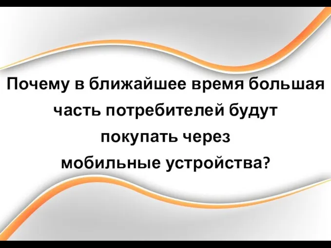 Почему в ближайшее время большая часть потребителей будут покупать через мобильные устройства?