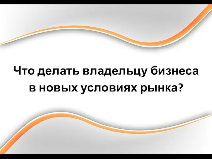 Что делать владельцу бизнеса в новых условиях рынка?