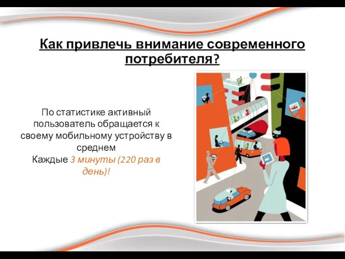 Как привлечь внимание современного потребителя? По статистике активный пользователь обращается