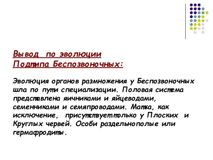 Вывод по эволюции Подтипа Беспозвоночных: Эволюция органов размножения у Беспозвоночных шла по пути