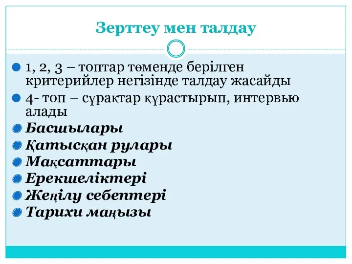 Зерттеу мен талдау 1, 2, 3 – топтар төменде берілген