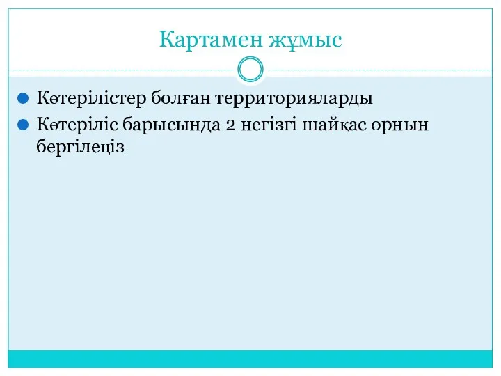 Картамен жұмыс Көтерілістер болған территорияларды Көтеріліс барысында 2 негізгі шайқас орнын бергілеңіз