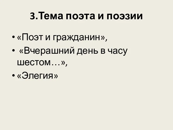 3.Тема поэта и поэзии «Поэт и гражданин», «Вчерашний день в часу шестом…», «Элегия»