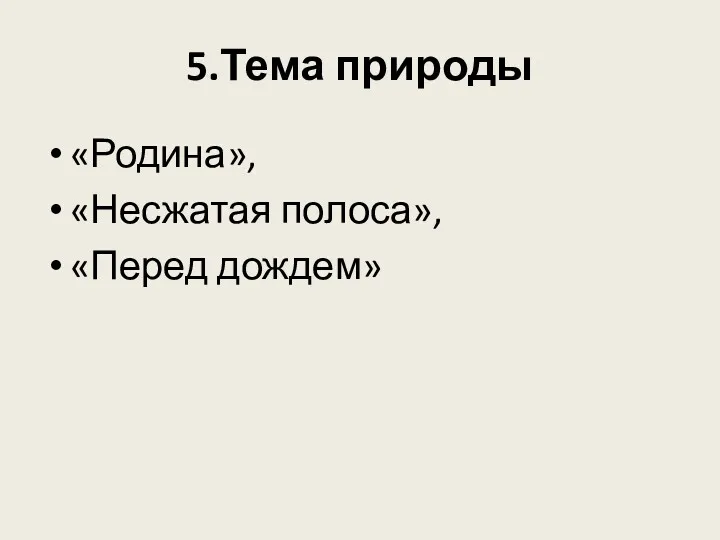 5.Тема природы «Родина», «Несжатая полоса», «Перед дождем»