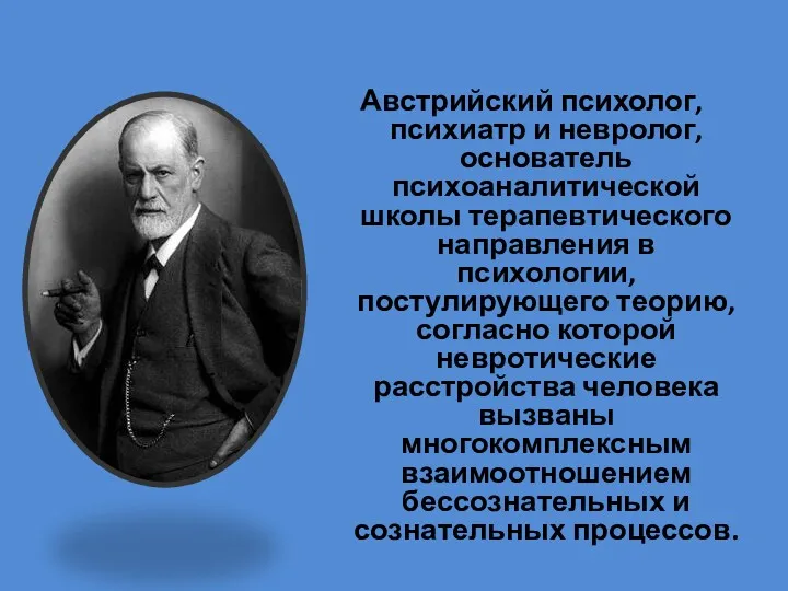 Австрийский психолог, психиатр и невролог, основатель психоаналитической школы терапевтического направления