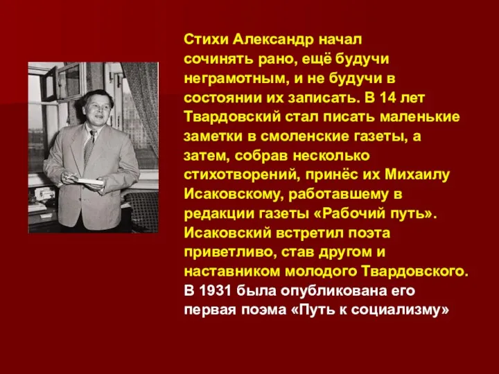 Стихи Александр начал сочинять рано, ещё будучи неграмотным, и не