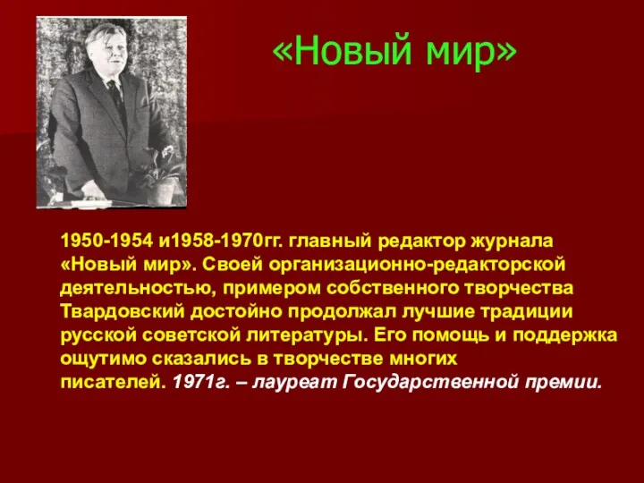 «Новый мир» 1950-1954 и1958-1970гг. главный редактор журнала «Новый мир». Своей