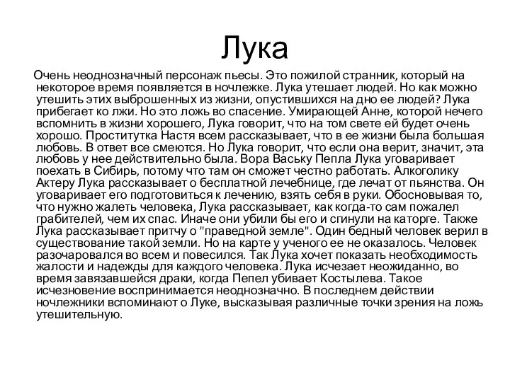 Лука Очень неоднозначный персонаж пьесы. Это пожилой странник, который на