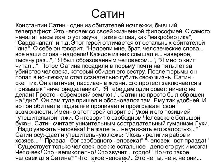 Сатин Константин Сатин - один из обитателей ночлежки, бывший телеграфист.