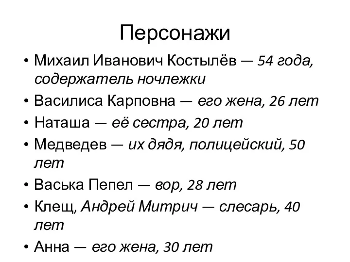 Персонажи Михаил Иванович Костылёв — 54 года, содержатель ночлежки Василиса