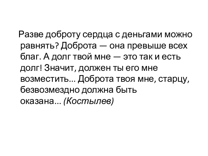 Разве доброту сердца с деньгами можно равнять? Доброта — она