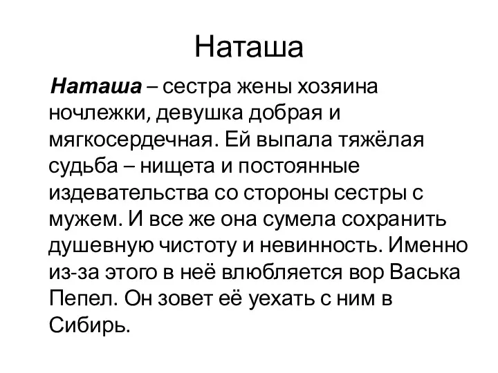 Наташа Наташа – сестра жены хозяина ночлежки, девушка добрая и