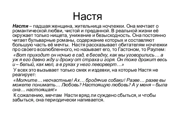 Настя Настя – падшая женщина, жительница ночлежки. Она мечтает о