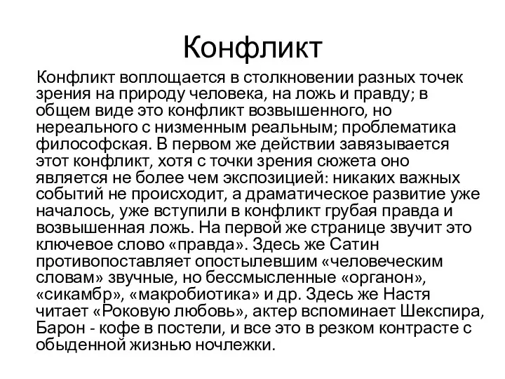 Конфликт Конфликт воплощается в столкновении разных точек зрения на природу