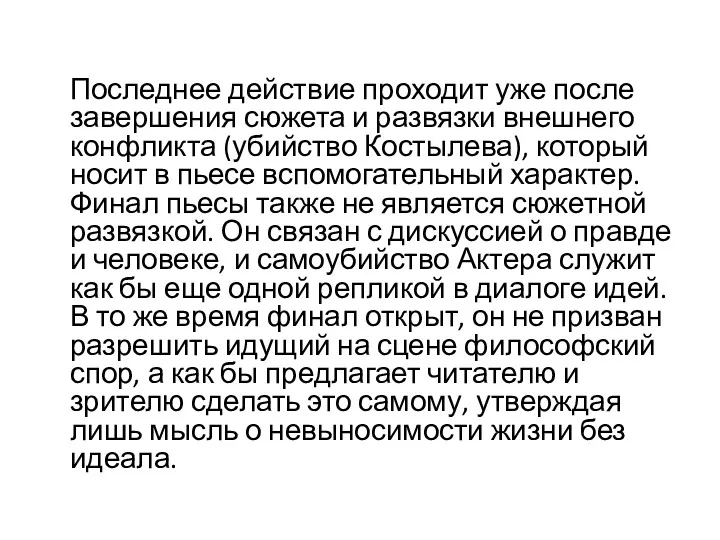 Последнее действие проходит уже после завершения сюжета и развязки внешнего