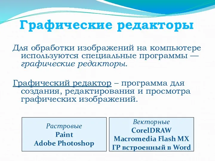 Графические редакторы Для обработки изображений на компьютере используются специальные программы — графические редакторы.