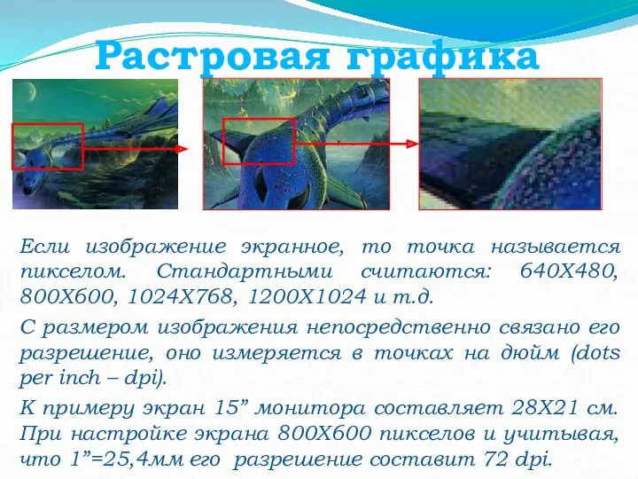 Растровая графика Если изображение экранное, то точка называется пикселом. Стандартными считаются: 640Х480, 800Х600,