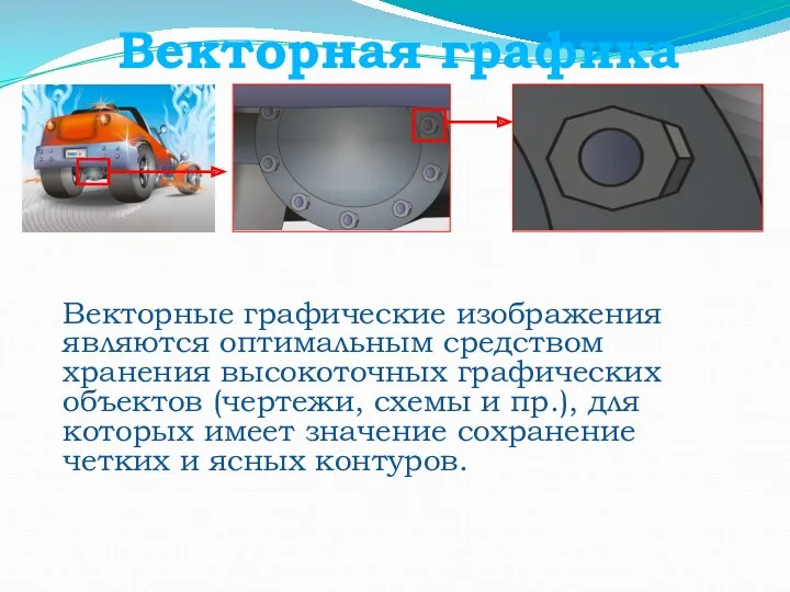 Векторная графика Векторные графические изображения являются оптимальным средством хранения высокоточных