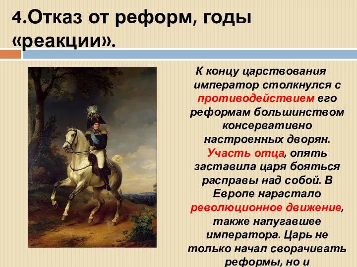 4.Отказ от реформ, годы «реакции». К концу царствования император столкнулся