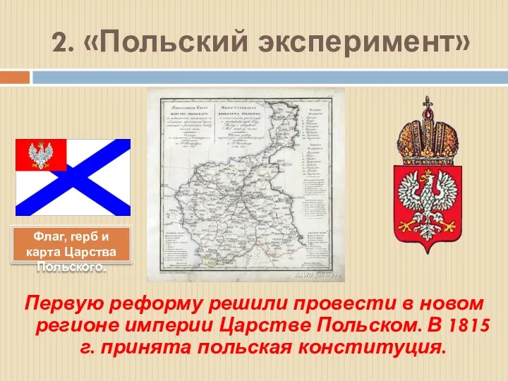 2. «Польский эксперимент» Первую реформу решили провести в новом регионе